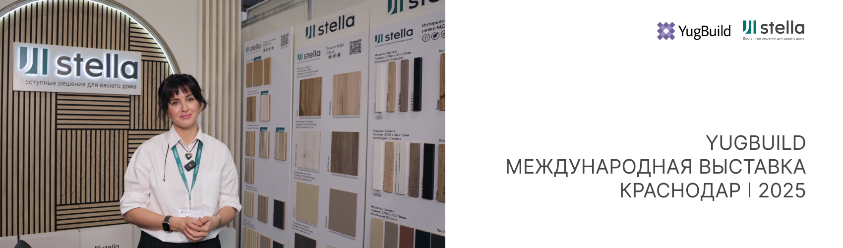 Stella на международной выставке YugBuild 2025