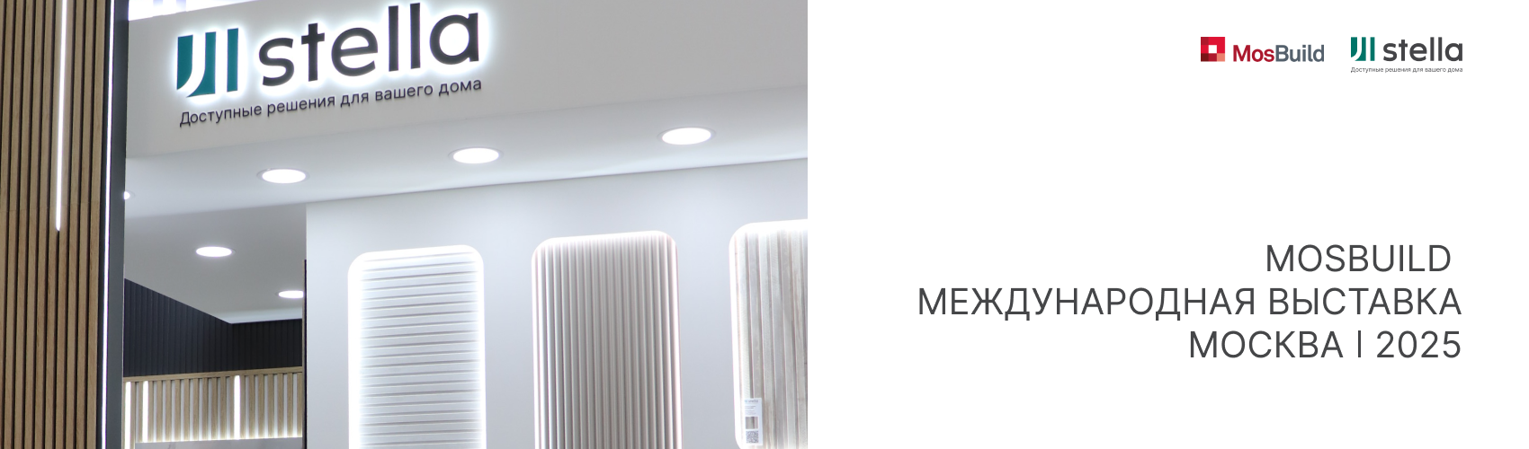 Stella на MosBuild 2025: новинки и инновации