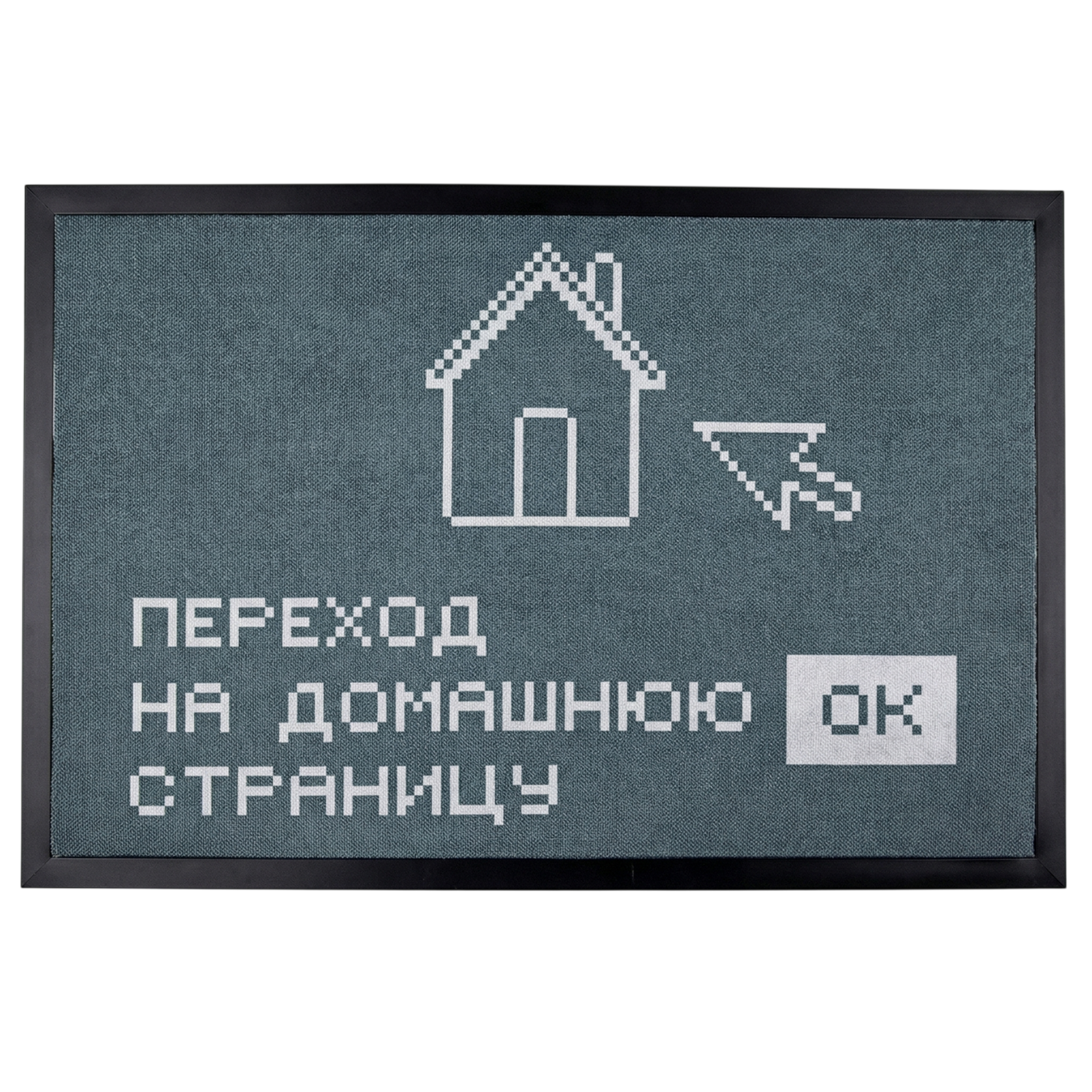 Коврик на ПВХ основе 60х90см "Переход на домашнюю страницу"