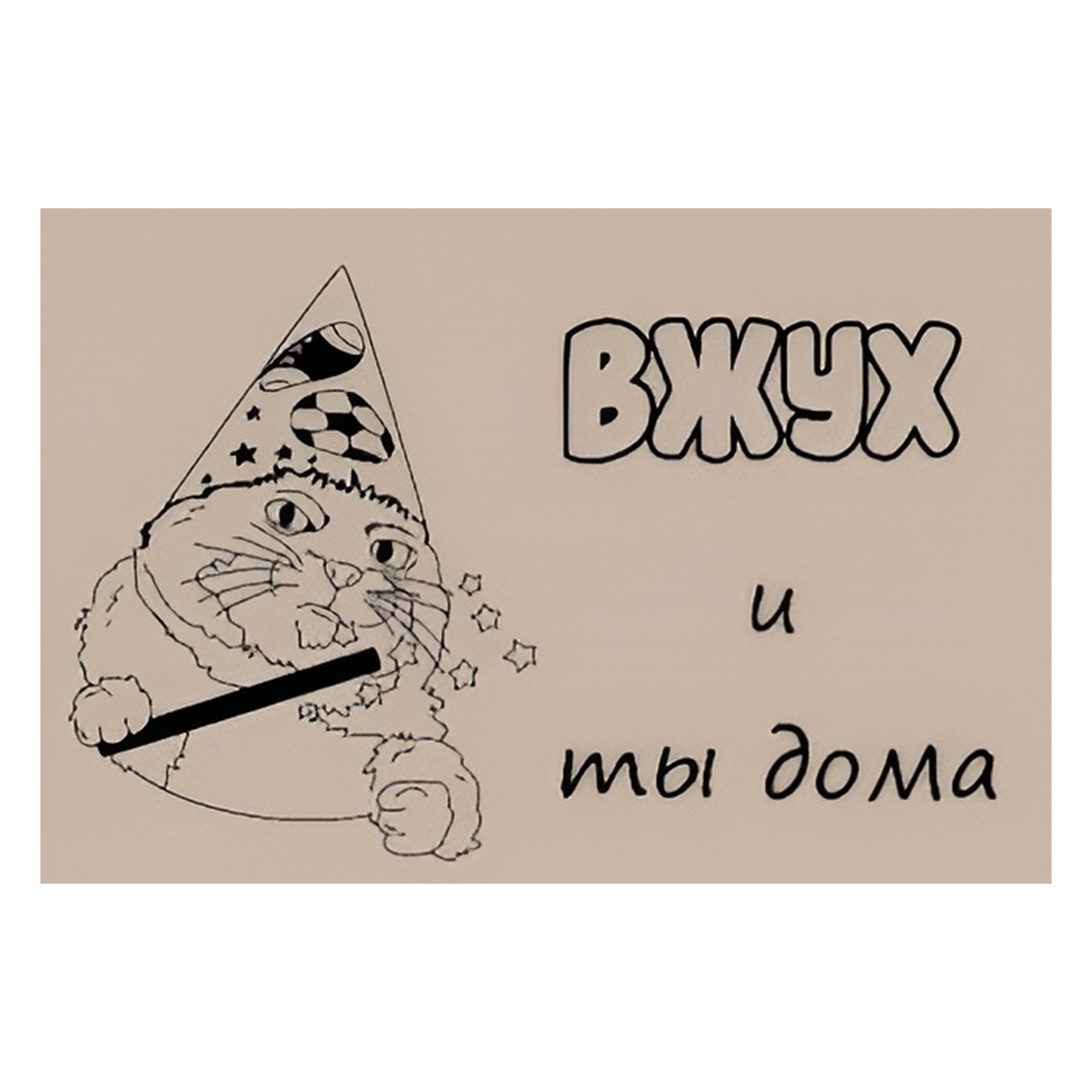 Коврик на ПВХ основе 60х90см "Вжух и ты дома"