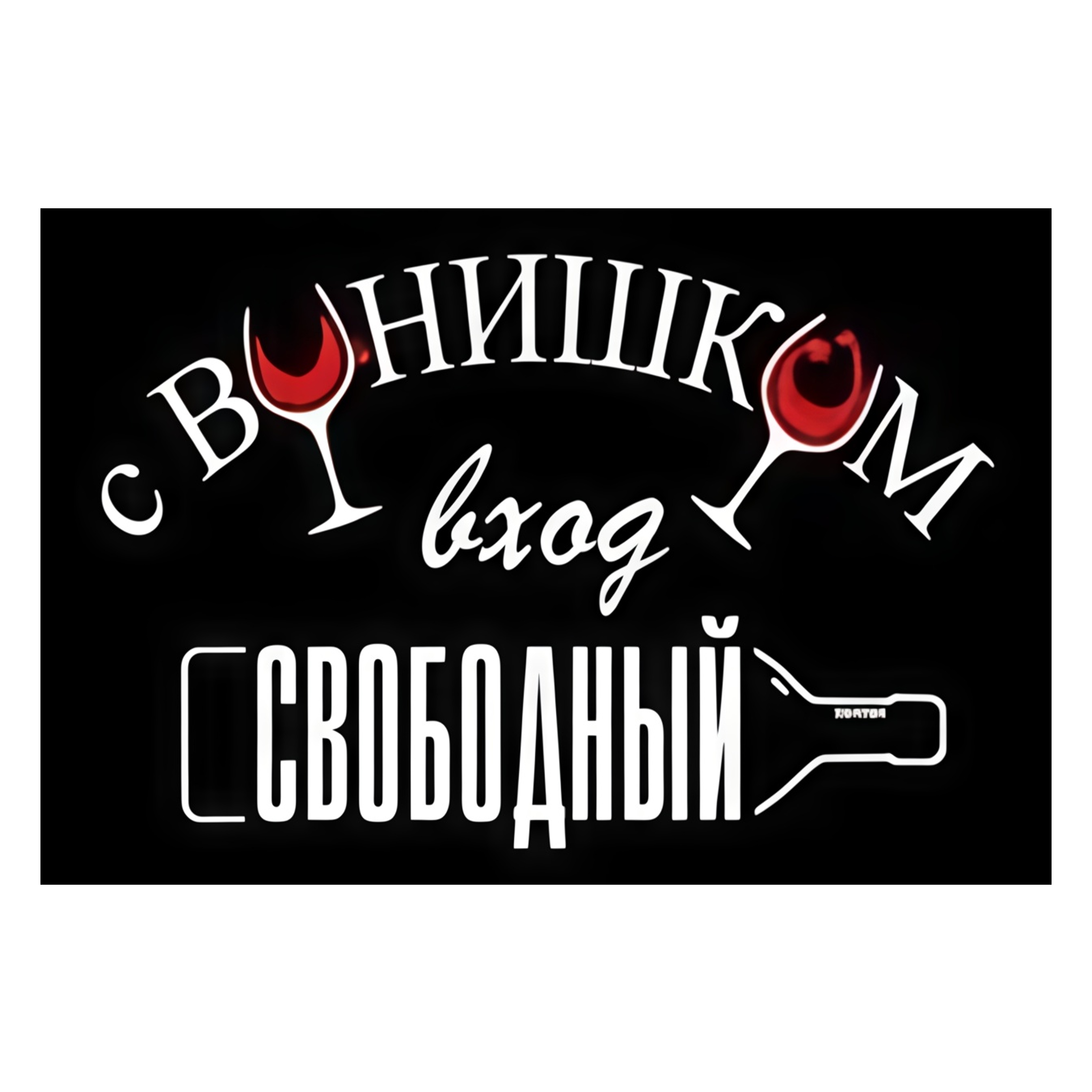 Коврик на ПВХ основе 60х90см "Винишко"