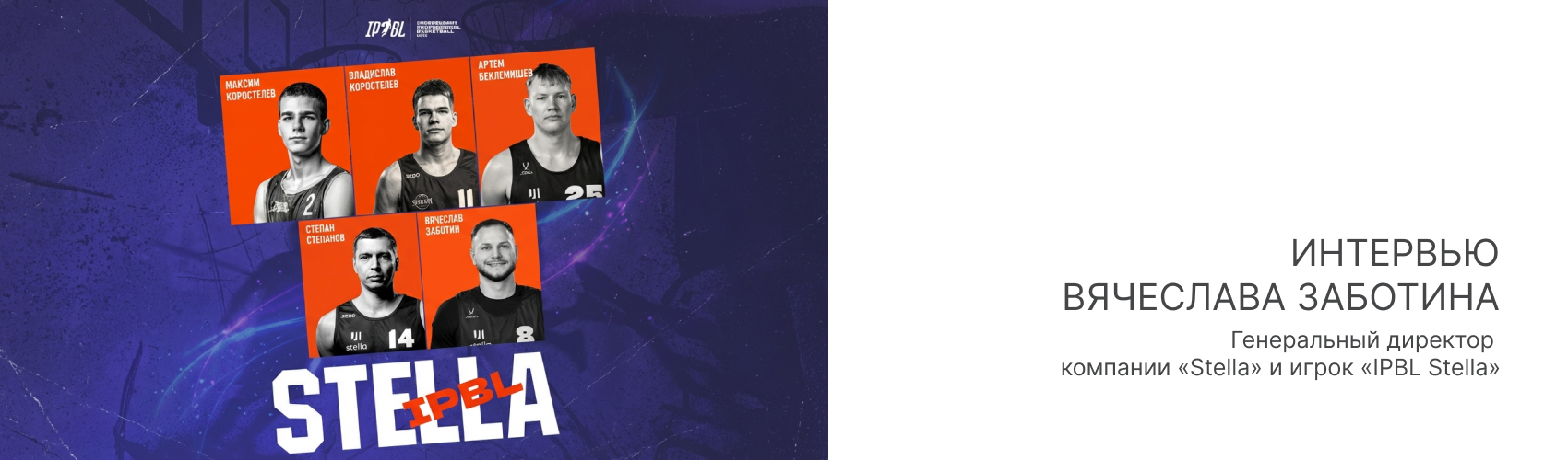 Интервью генерального директора компании «Stella» и игрока «IPBL Stella»