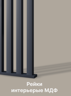 Рейки интерьерные МДФ Рейки интерьерные МДФ
