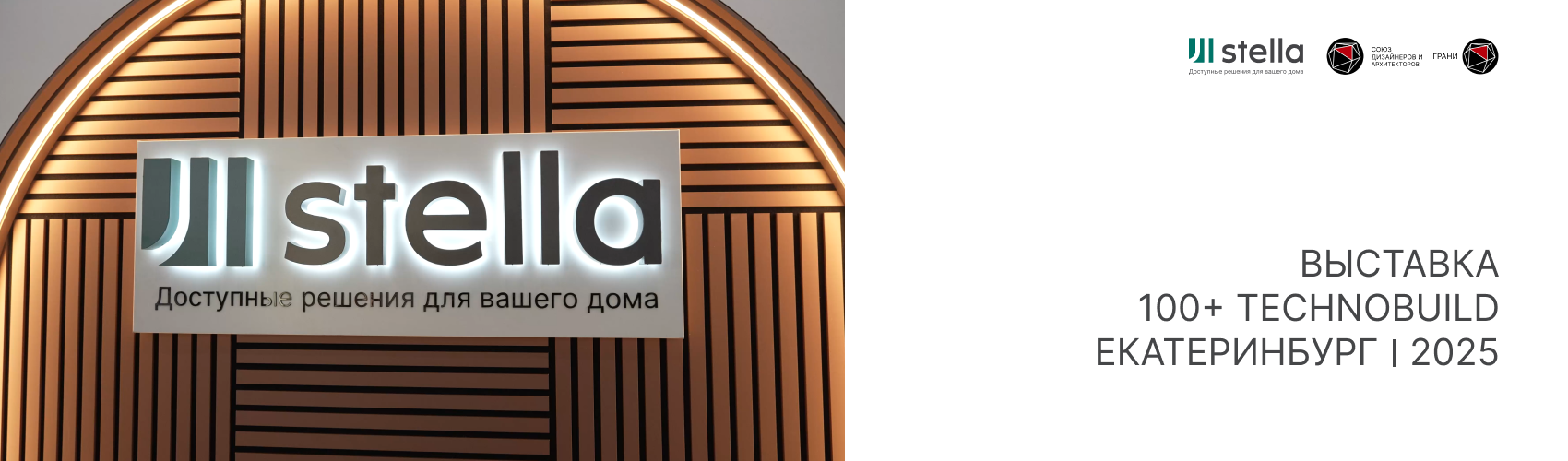 Stella представила новинки 2025 на выставке 100+ TechnoBuild Stella представила новинки 2025 на выставке 100+ TechnoBuild