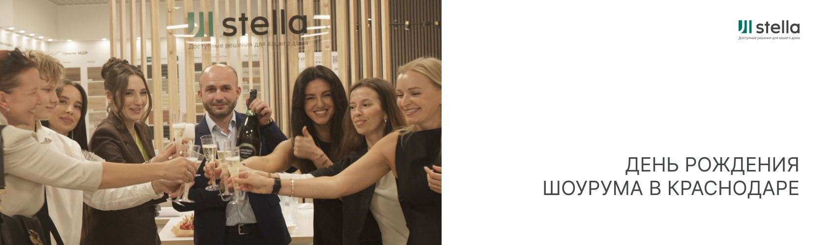 Шоурум Stella в Краснодаре отпраздновал первый день рождения!