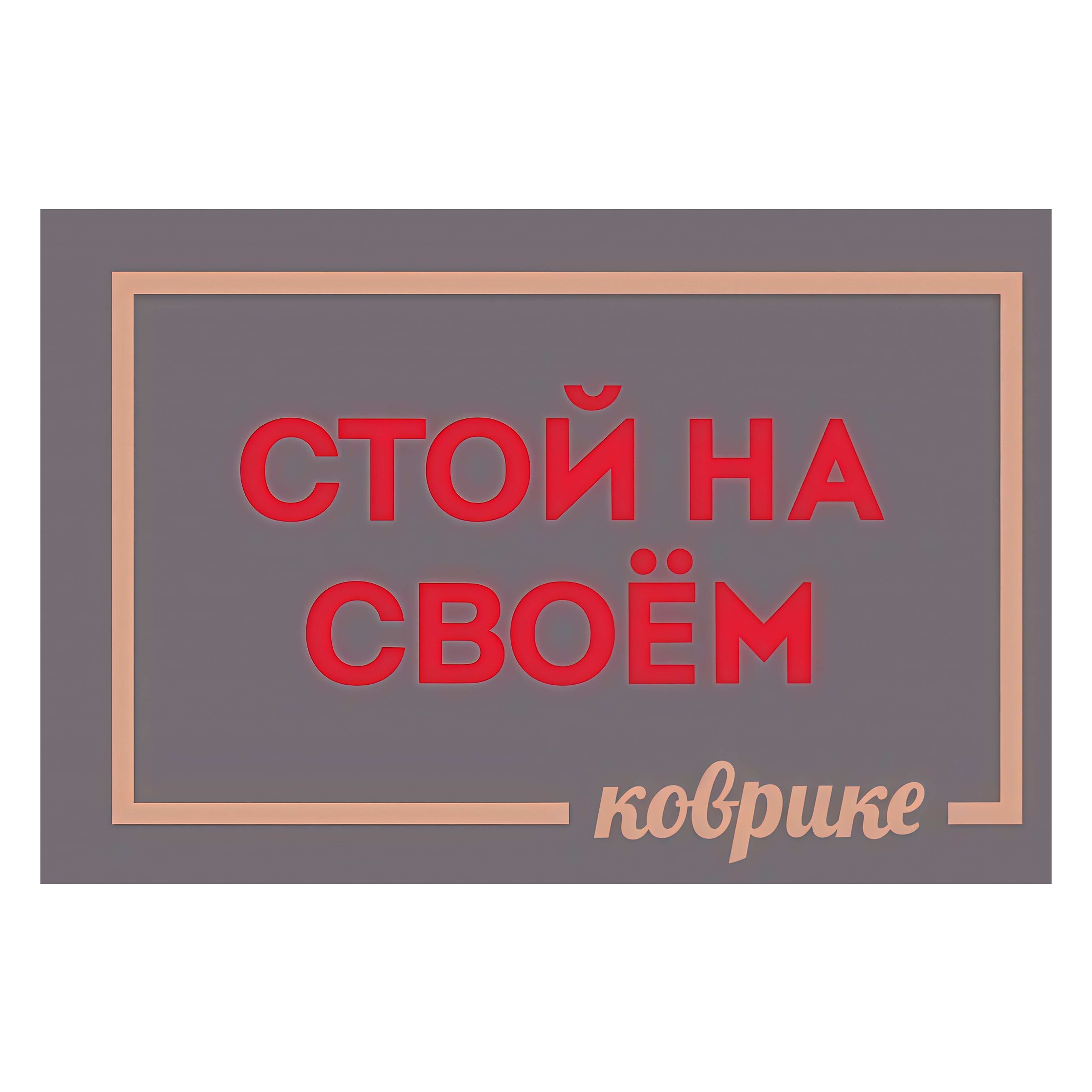 Коврик на ПВХ основе 60х90см "Стой на своем коврике"