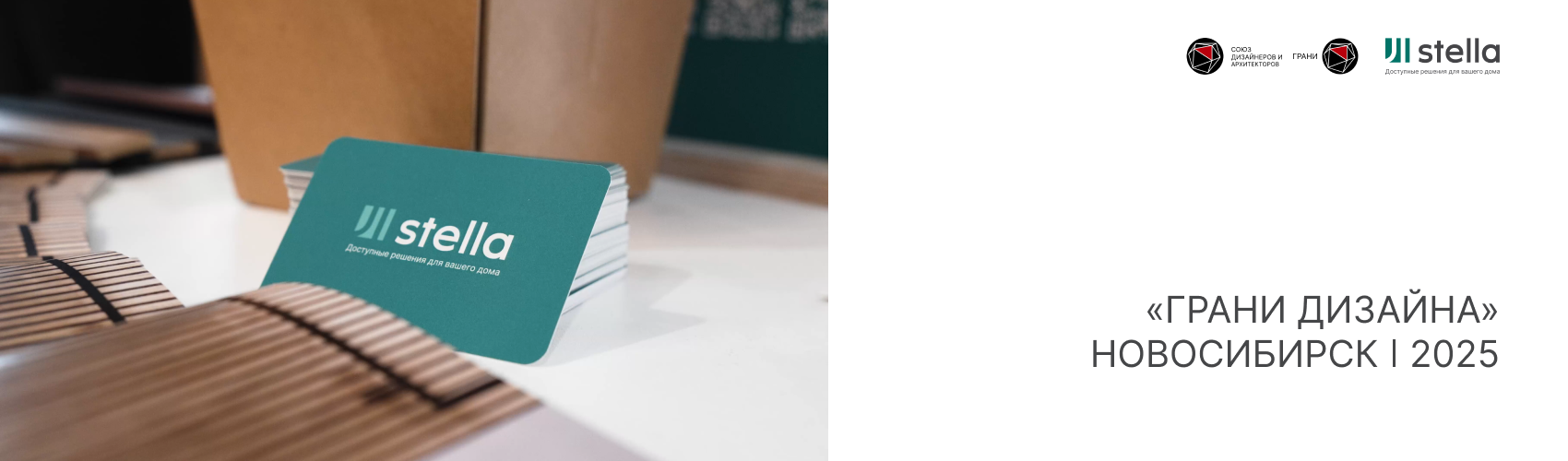 Stella — партнер конференции дизайнеров в Новосибирске 2025