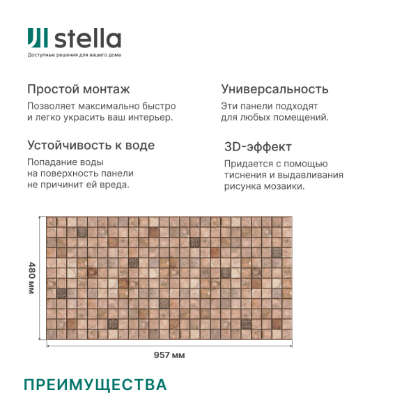 Панель ПВХ 0,3 мозаика Микс орех STELLA