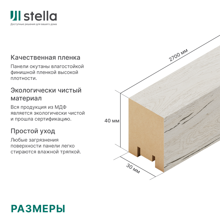 Интерьерная рейка МДФ STELLA Ривьера Дуб Санремо Белый 40*30*2700 (уп.4 шт.)