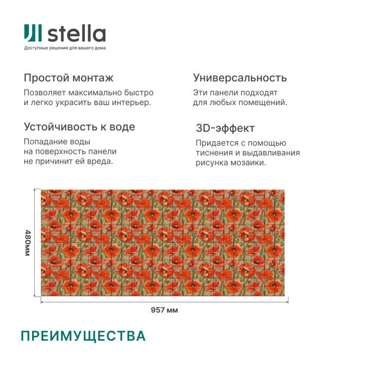 Панель ПВХ 0,3 мозаика Маки STELLA А