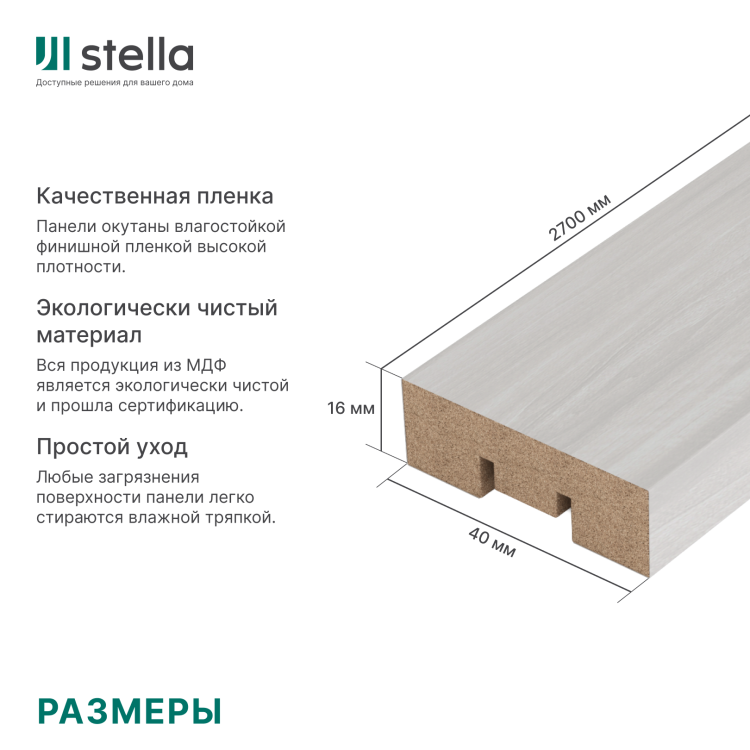 Интерьерная рейка МДФ Stella Бриона Light Орех Акира 16*40*2700 (уп.8шт.)