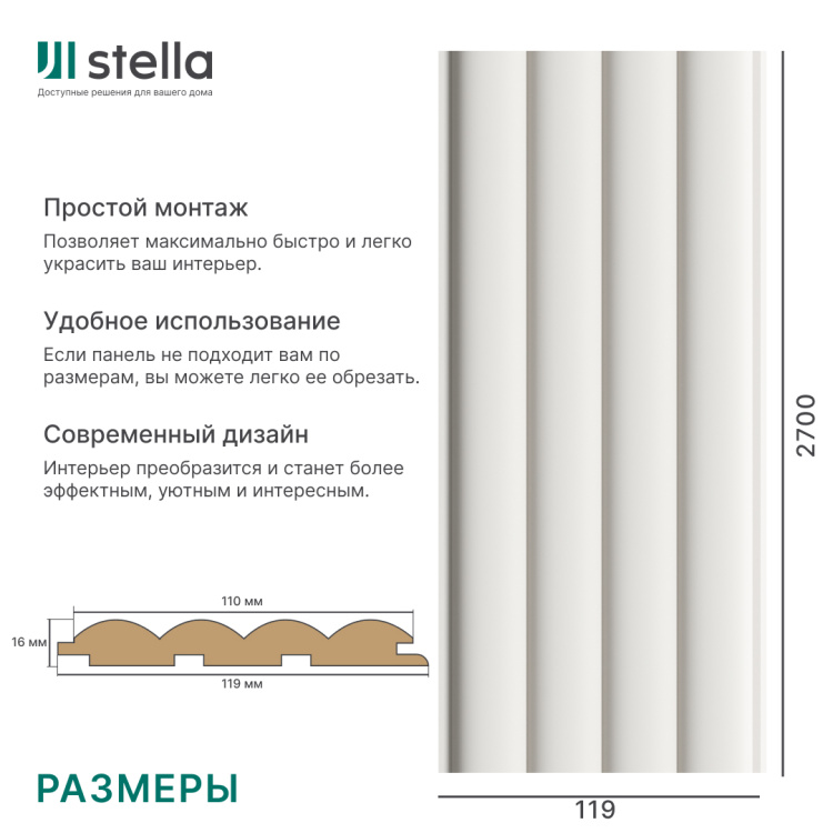 Панель Стеновая Реечная МДФ Stella Wave Standart Белый 2700x119x16 (4шт.упак.)