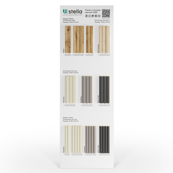 Экспозитор Реечные панели МДФ Beats NEW Stella №1.1