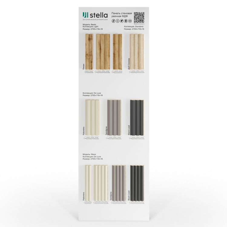 Экспозитор Реечные панели МДФ Beats NEW Stella №1.1