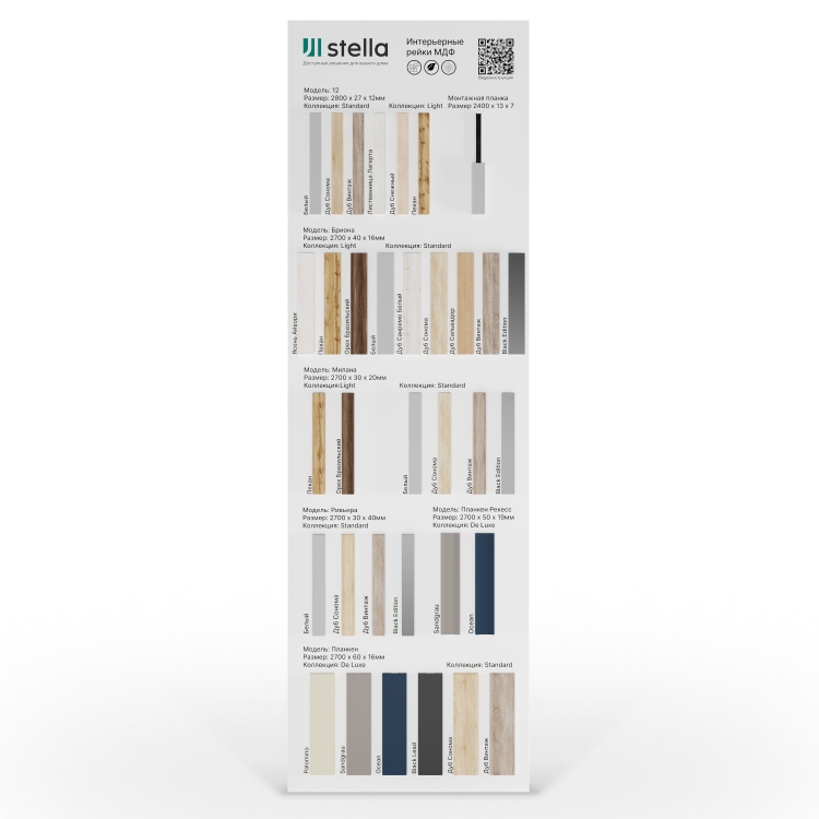 Экспозитор Рейки МДФ Stella №5