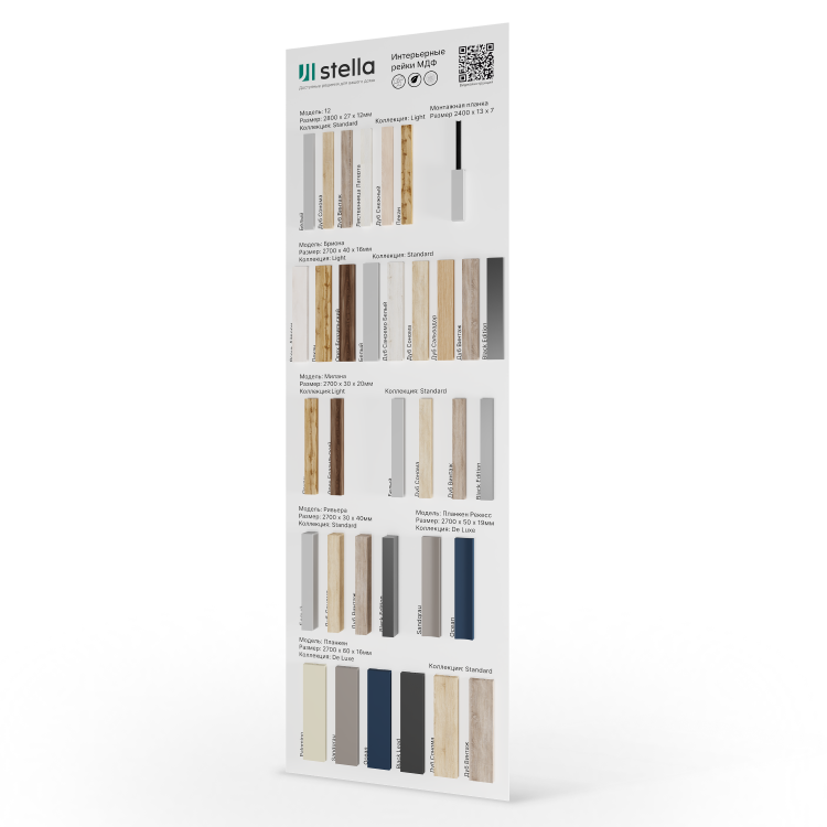 Экспозитор Рейки МДФ Stella №5