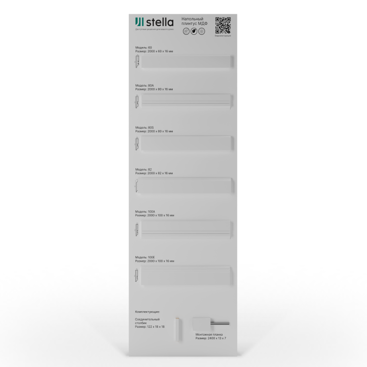Экспозитор Напольный плинтус МДФ Stella №7 600х1800мм