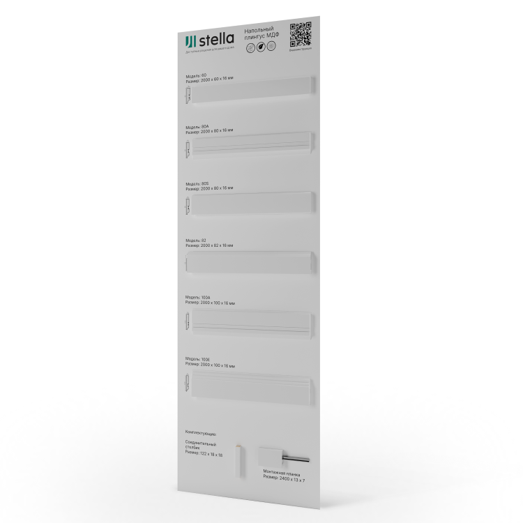 Экспозитор Напольный плинтус МДФ Stella №7 600х1800мм