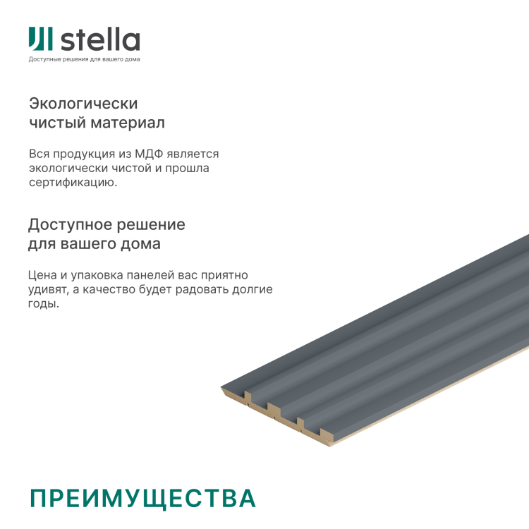 Панель Стеновая Реечная МДФ Stella Ритм, Делюкс, Антрацит, 2700x119x12, (4шт.упак.)
