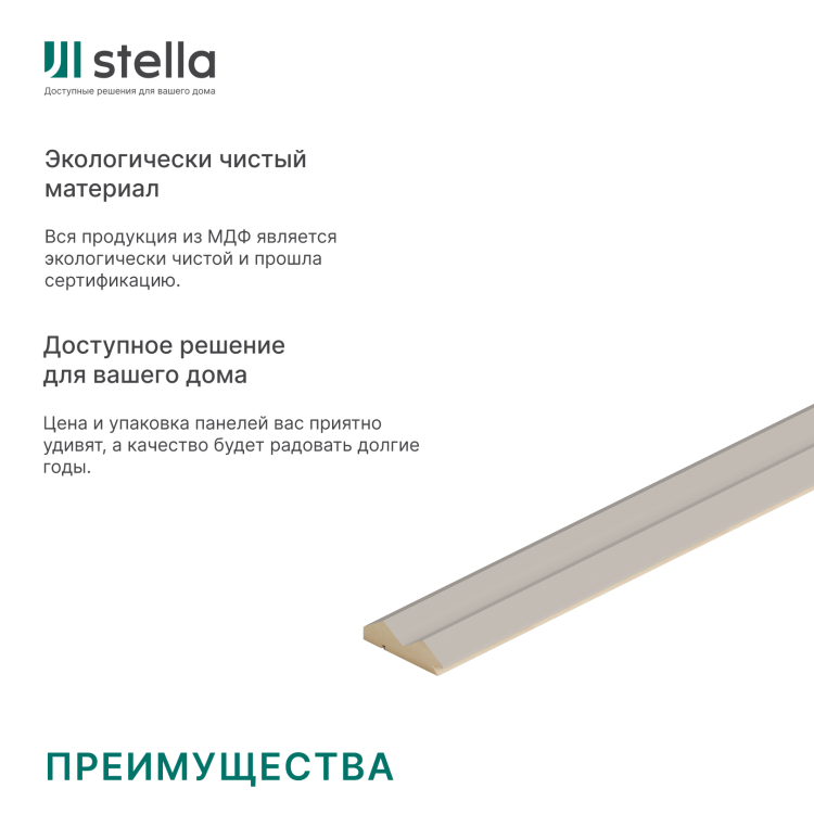 Профиль Старт-Финиш МДФ Stella Пик, Делюкс, Сандал, 2700x55x16, (упак.4шт.)