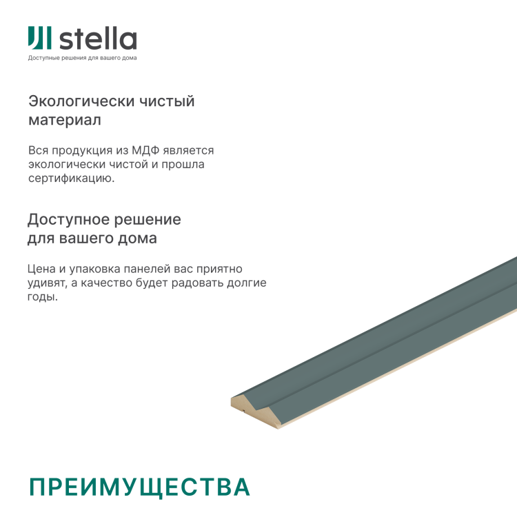 Профиль Старт-Финиш МДФ Stella Пик, Делюкс, Олива, 2700x55x16, (упак.4шт.)