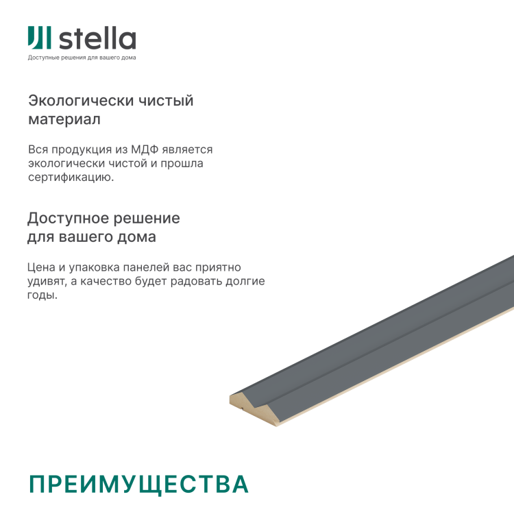 Профиль Старт-Финиш МДФ Stella Пик, Делюкс, Антрацит, 2700x55x16, (упак.4шт.)