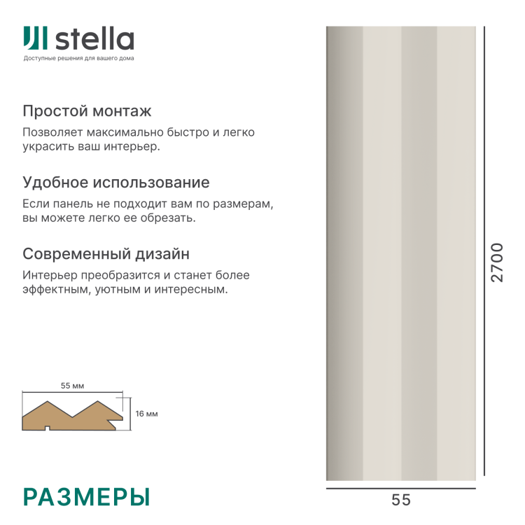 Профиль Старт-Финиш МДФ Stella Пик, Делюкс, Кашемир, 2700x55x16, (упак.4шт.)