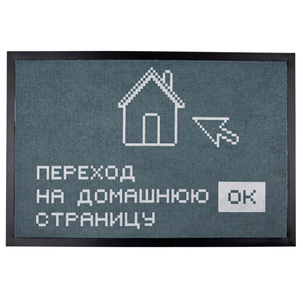 Коврик на ПВХ основе 60х90см "Переход на домашнюю страницу"