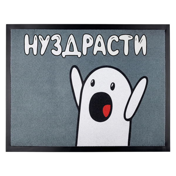 Коврик на ПВХ основе 60х90см "Ну здрасти"