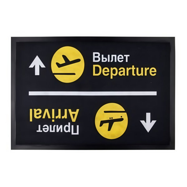 Коврик на ПВХ основе 50х80см "Прилет/вылет"