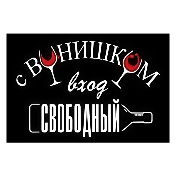 Коврик на ПВХ основе 60х90см "Винишко"