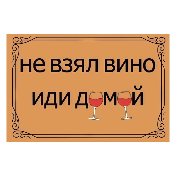 Коврик на ПВХ основе 60х90см "Не взял вино иди домой"