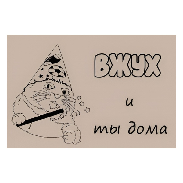 Коврик на ПВХ основе 50х80см "Вжух и ты дома"
