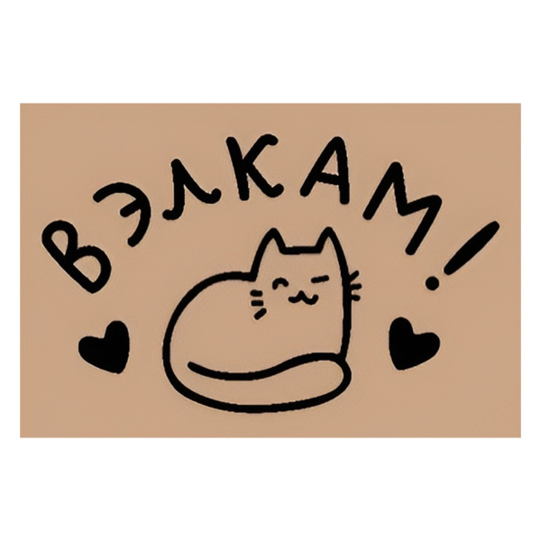 Коврик на ПВХ основе 60х90см "Вэлкам"