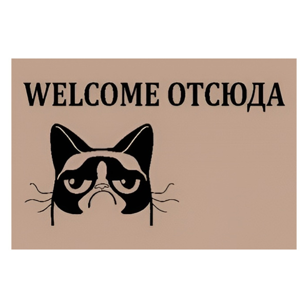 Коврик на ПВХ основе 50х80см "Welcome отсюда"