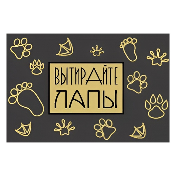 Коврик на ПВХ основе 60х90см "Вытирайте лапы"