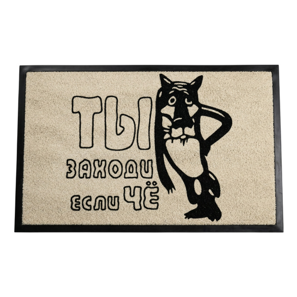 Коврик на ПВХ основе 60х90см "Ты заходи если что"