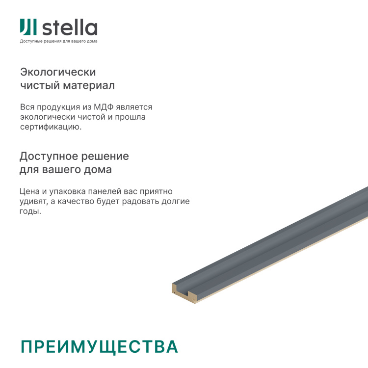 Профиль Старт МДФ Stella Ритм, Делюкс, Антрацит, 2700x38,5x12, (упак.4шт.)