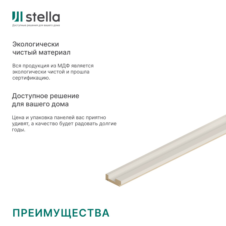 Профиль Старт МДФ Stella Ритм, Делюкс, Кашемир, 2700x38,5x12, (упак.4шт.)