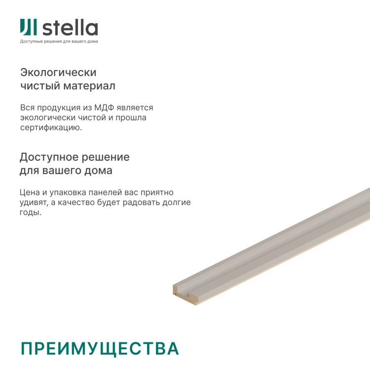 Профиль Старт МДФ Stella Pитм, Делюкс, Сандал, 2700x39x12, (упак.4шт.)