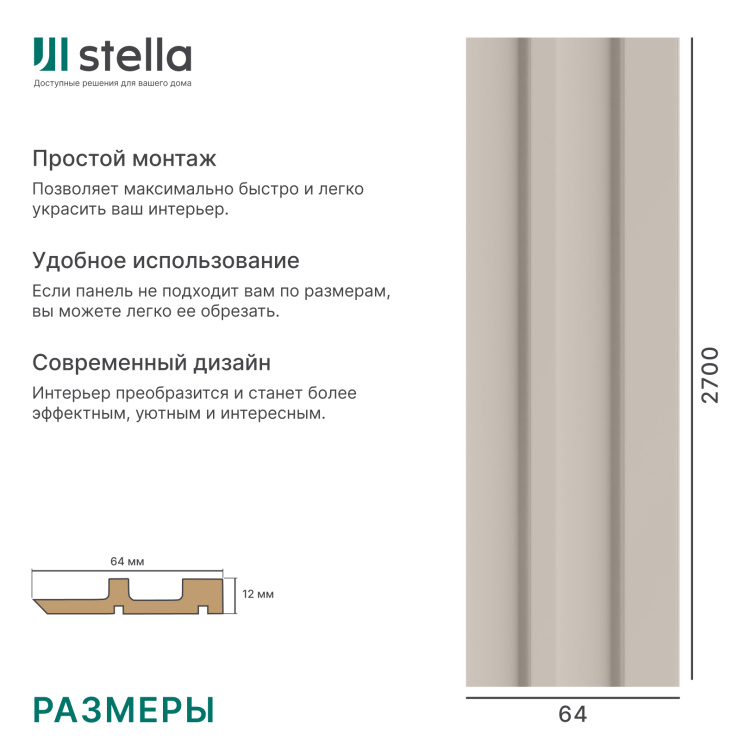 Профиль Финиш МДФ Stella Pитм, Делюкс, Сандал, 2700x64x12, (упак.4шт.)