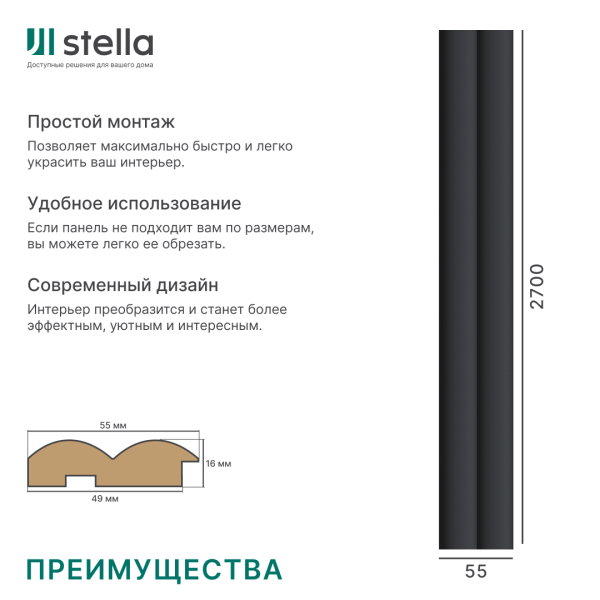 Профиль Старт-Финиш МДФ Stella Wave De Luxe Black Lead 2700x55x16 (упак.4шт.)