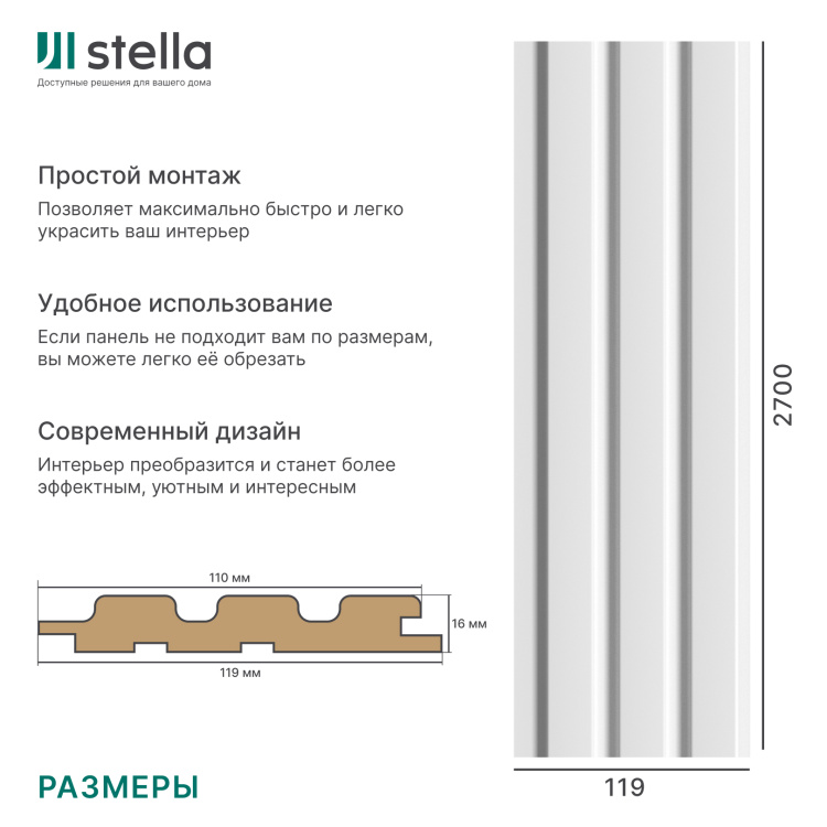 
				Панель Стеновая Реечная МДФ Stella Beats Standart Белый 2700x119x16 (4шт.упак.)