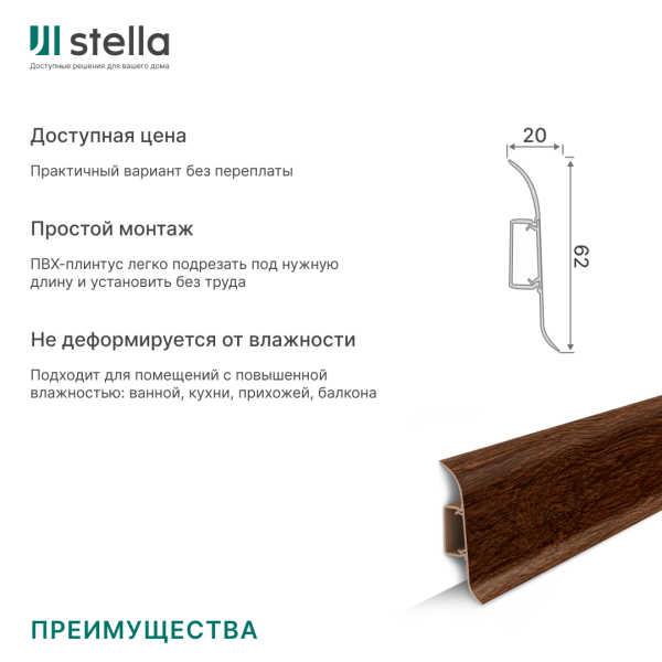 Напольный плинтус ПВХ Stella Comfort 62 Дуб Натуральный 315 (40)