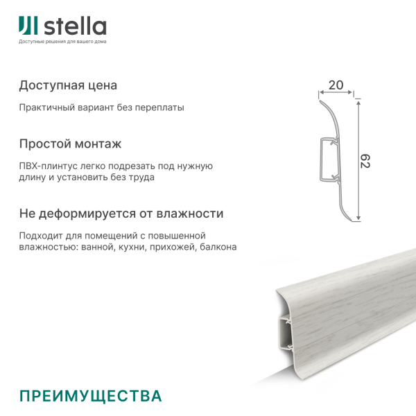 Напольный плинтус ПВХ Stella Comfort 62 Дуб Онега 424 (40)