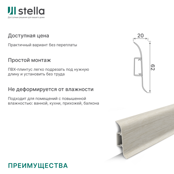 Напольный плинтус ПВХ Stella Comfort 62 Дуб Силк 461 (40)