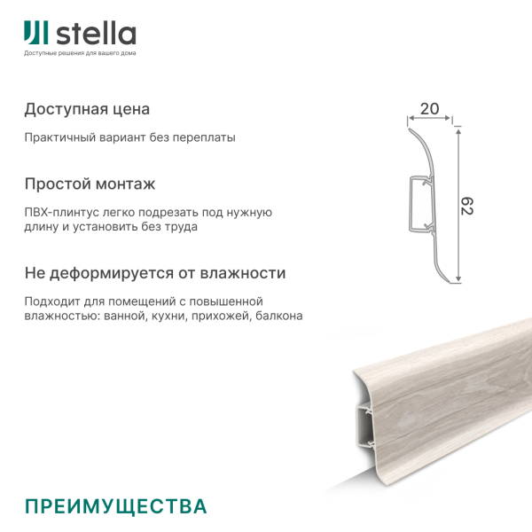 Напольный плинтус ПВХ Stella Comfort 62 Дуб Морской 441 (40)