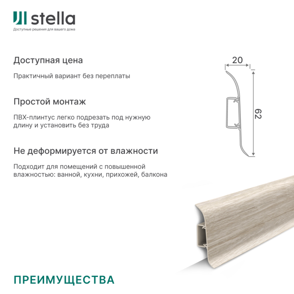 Напольный плинтус ПВХ Stella Comfort 62 Бамбук Светлый 339 (40)