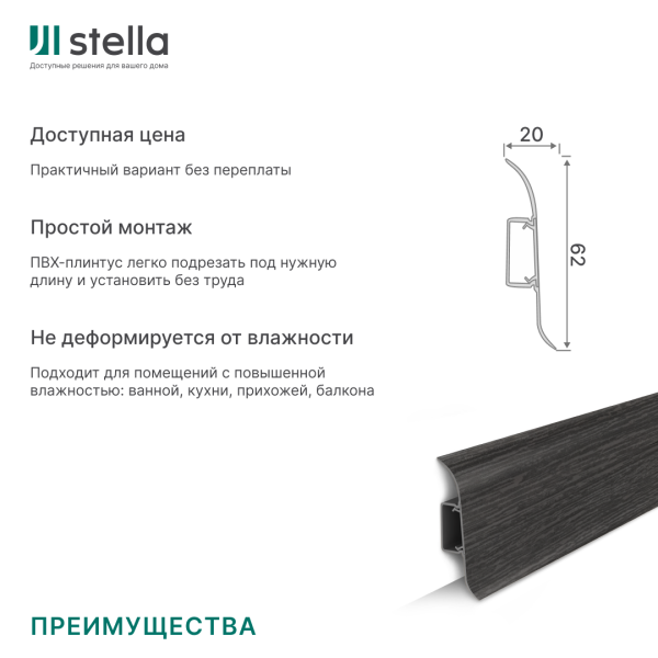 Напольный плинтус ПВХ Stella Comfort 62 Венге 200 (40)