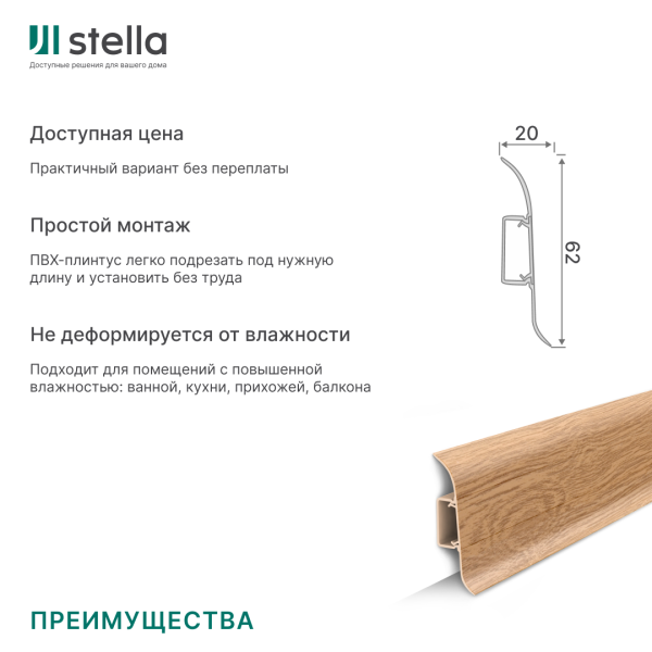Напольный плинтус ПВХ Stella Comfort 62 Дуб Классический 307 (40)